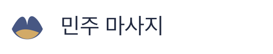민주 마사지